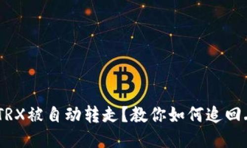 钱包里的TRX被自动转走?教你如何追回丢失的TRX