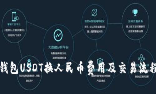 数字钱包USDT换人民币费用及交易流程指南