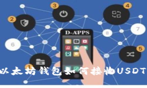 以太坊钱包如何接收USDT？