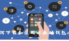 如何下载和使用以太坊钱包app