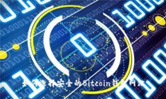 如何选择安全的Bitcoin钱包网站