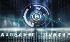 以太坊存云钱包安全吗？——保护数字资产的选