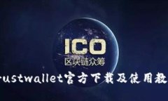 Trustwallet官方下载及使用教程