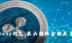 BitKeep钱包：最大转账金额是多少？