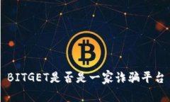 BITGET是否是一家诈骗平台