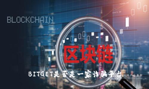 BITGET是否是一家诈骗平台