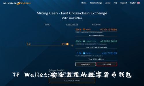 TP Wallet：安全易用的数字货币钱包