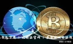 比特派钱包下载 | 比特派官网 | 最新版比特派钱