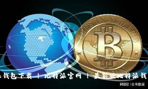 比特派钱包下载 | 比特派官网 | 最新版比特派钱包地址