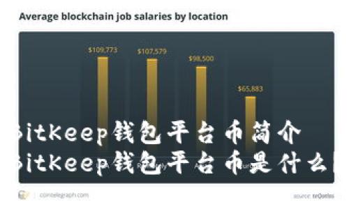 BitKeep钱包平台币简介
BitKeep钱包平台币是什么？