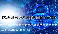 Trust Wallet：轻松管理加密货币的全功能钱包Trus