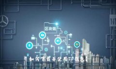 如何下载并使用TP钱包？