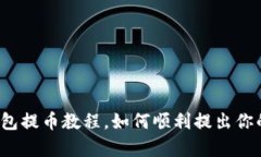 bitkeep钱包提币教程，如何顺利提出你的数字资产