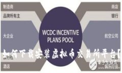 如何下载安装虚拟币交易所平台？