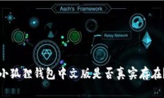 小狐狸钱包中文版是否真实存在？