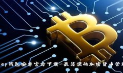 BitKeep钱包安卓官方下载-最简便的加密货币管理工