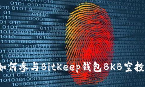 如何参与BitKeep钱包BKB空投?