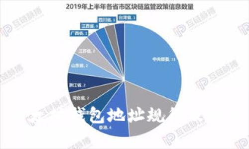 以太坊钱包地址规律及方案