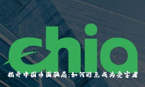 揭开中国币圈骗局:如何避免成为受害者