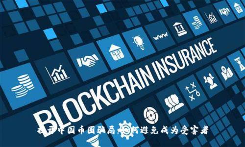 揭开中国币圈骗局:如何避免成为受害者
