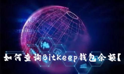 如何查询BitKeep钱包余额?
