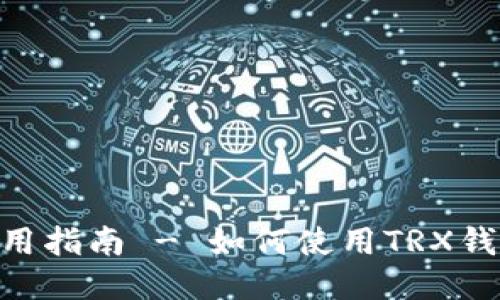 TRX钱包使用指南 - 如何使用TRX钱包进行交易