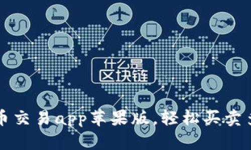 下载数字货币交易app苹果版,轻松买卖多种数字资产