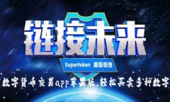 下载数字货币交易app苹果版，轻松买卖多种数字