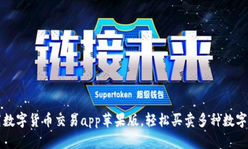下载数字货币交易app苹果版,轻松买卖多种数字资产
