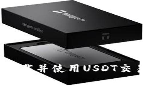 如何下载并使用USDT交易所?