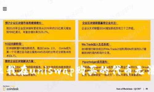 为什么我在uniswap购买的代币无法卖出?