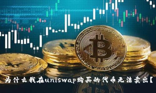 为什么我在uniswap购买的代币无法卖出?