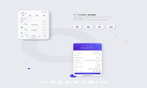 BK钱包如何兑换ETH