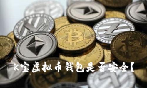 K宝虚拟币钱包是否安全?