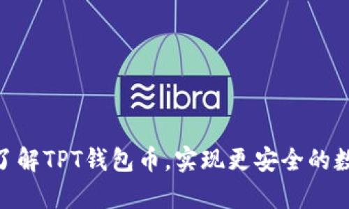 TPT钱包币:了解TPT钱包币,实现更安全的数字资产存储