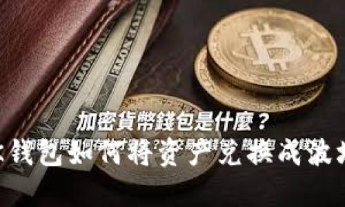 BK钱包如何将资产兑换成波场?