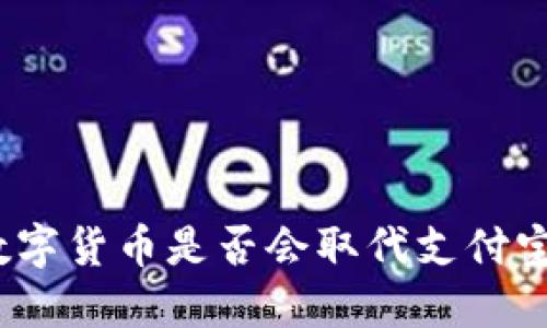 数字货币是否会取代支付宝?