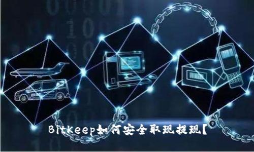 BitKeep如何安全取现提现?