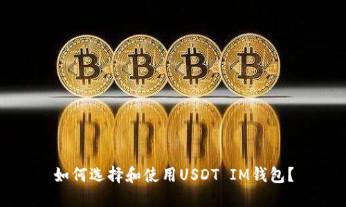 如何选择和使用USDT IM钱包？