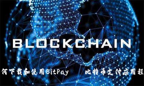 如何下载和使用BitPay——比特币支付应用程序