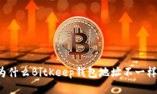 为什么BitKeep钱包地址不一样？