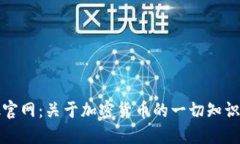 TokenBank官网：关于加密货币的一切知识和新鲜资