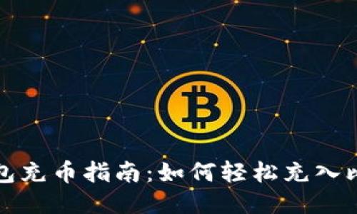 比特币钱包充币指南：如何轻松充入比特币钱包