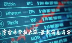 元宇宙币价格大涨：最新消息与分析