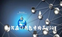 如何在TP钱包中购买USDT