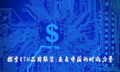 探索ETH品牌服装：来自中国的时尚力量