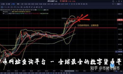 数字货币网址查询平台 - 全球最全的数字货币平台列表