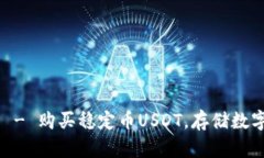 USDT官方网站 - 购买稳定币USDT，存储数字资产最佳