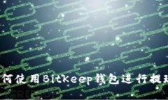 如何使用BitKeep钱包进行提现？