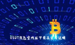 USDT钱包官网版下载及使用说明